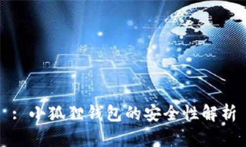 : 小狐狸钱包的安全性解析