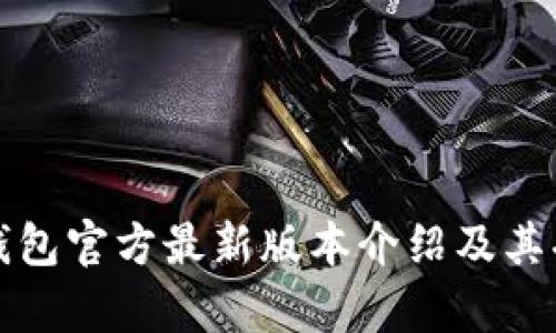 小狐狸钱包官方最新版本介绍及其功能分析