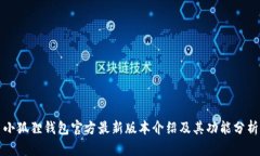 小狐狸钱包官方最新版本介绍及其功能分析