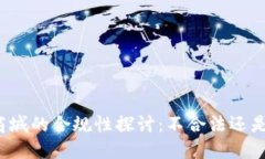 波币商城的合规性探讨：不合法还是合法？