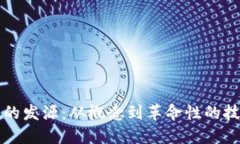 区块链的发源：从概念到革命性的技术演变
