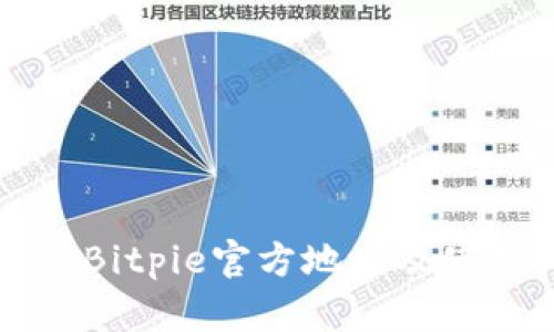 比特派Bitpie官方地址及使用指南