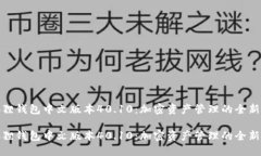 小狐狸钱包中文版本40.10：加密资产管理的全新体