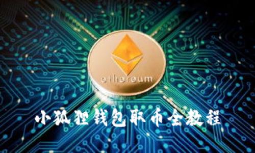 小狐狸钱包取币全教程