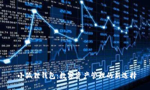  小狐狸钱包：数字资产管理的新选择