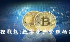  小狐狸钱包：数字资产管理的新选择