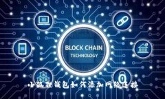 小狐狸钱包如何添加网络连接