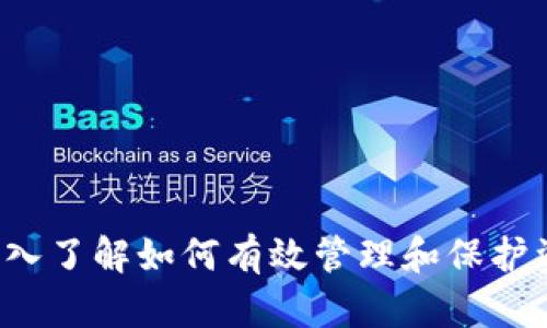   小狐狸钱包代币地址无法修改的原因解析及解决方案 / 
 guanjianci 小狐狸钱包, 代币地址, 钱包修改 /guanjianci 

### 引言

在数字货币的世界里，钱包是每个用户必不可少的工具。小狐狸钱包（MetaMask）作为一种非常流行的以太坊和ERC20代币的钱包，其用户日益增加。然而，有些用户在使用过程中遇到“代币地址无法修改”的问题，这引发了诸多疑问和困惑。本文将详细探讨小狐狸钱包中代币地址无法修改的原因，以及如何解决这一问题。同时，我们也会思考一些相关的问题，为用户提供更全面的指导和建议。

### 为什么小狐狸钱包的代币地址不能修改？

在小狐狸钱包中，每个用户都有一个独一无二的地址，这个地址是其在区块链上的身份标识。这个地址是基于用户的私钥生成的，因此一旦生成就不能修改。这一点是许多区块链钱包的共同特性，其中的几个原因可以解释为何小狐狸钱包的代币地址无法修改。

#### 1. 安全性

小狐狸钱包的设计初衷是保障用户资金的安全。代币地址与私钥密切相关，私钥是保证资金安全的关键。如果可以随意修改代币地址，这将会在一定程度上降低安全性，可能会导致账户被盗或资金丢失。

#### 2. 区块链的不可篡改性

区块链的一个核心特性是不可篡改性。一旦代币地址生成并与私钥绑定，就会在区块链网络中被永久记录。任何试图更改这一记录的行为都会违反区块链的规则，因此也就无法修改代币地址。

#### 3. 便利性与一贯性

对于用户而言，固定的代币地址能够提供便利。在数字货币交易中，很多平台和服务都已经将用户地址与其账户绑定。如果可以随意修改地址，将会导致用户的交易历史及资产管理变得复杂，提升使用难度。

### 如何解决代币地址无法修改的问题？

虽然小狐狸钱包的代币地址不可更改，但用户可以采用一些方法来解决与代币地址相关的问题。

#### 1. 创建新的钱包地址

如果用户由于某种原因需要更换代币地址，最直接的方法就是创建一个新的钱包地址。用户可以通过小狐狸钱包的“创建钱包”功能生成一个新的地址，然后将旧地址中的资产转移到新的地址中。在转移资产后，用户可以选择不再使用旧地址。

#### 2. 备份和恢复钱包

如果用户担心因忘记私钥而影响对钱包的访问，可以通过备份和恢复的方式来解决。小狐狸钱包提供了助记词和私钥的备份选项。用户可以将助记词存储在安全的地方，以便在需要时恢复钱包地址。

#### 3. 切换网络

小狐狸钱包支持多种网络，包括主网和测试网。如果用户想在不同的网络间进行交易，可以通过切换网络来实现。切换网络后，将使用相应网络的地址进行交易，但这并不涉及对代币地址的修改。

### 相关问题及解答

#### 问题1：为什么我的小狐狸钱包无法识别某些代币？

许多用户在使用小狐狸钱包时会遇到一种情况，那就是他们的代币虽然成功转入，但钱包却无法识别。这通常有以下几个原因：

##### 1. 代币未添加

小狐狸钱包只会显示已添加的代币。如果用户没有在钱包中手动添加这些代币，钱包界面自然无法显示。用户需要在小狐狸钱包的设置中找到“添加代币”选项，手动输入代币的合约地址。

##### 2. 代币合约问题

有些代币可能由于合约问题导致无法显示。如果代币合约不符合ERC20标准，即使用户成功转账，也无法在小狐狸钱包中识别。此时，用户需要联系代币的开发团队或社区，确认合约的合法性。

##### 3. 网络问题

网络延迟或故障亦可能导致钱包无法更新代币信息。用户可以尝试刷新钱包界面，或等待一段时间再次查看。

##### 4. 软件版本

确保小狐狸钱包更新到最新版本。如果钱包版本过旧，可能会存在与新代币兼容性的问题。一定要定期检查更新。

##### 5. 转账确认状态

在区块链上，代币的转账需要一定的确认时间。如果用户刚刚进行交易，代币可能还在确认过程中。用户可通过区块浏览器查询转账状态，确认转账是否成功。

#### 问题2：小狐狸钱包的私钥和助记词丢失该怎么办？

私钥和助记词是访问小狐狸钱包的关键，一旦丢失，用户将失去对钱包的控制权。以下是丢失私钥或助记词后的处理方式：

##### 1. 尝试恢复

如果用户有备份助记词，可以用其恢复钱包。小狐狸钱包在启动时会提示用户输入助记词进行恢复。

##### 2. 查找备份

如果用户没有备份助记词，可以尝试查找以前的备份文件。很多用户会将助记词记录在纸上，或使用密码管理软件保存，如果是在电子设备上保留的备份，用户可以进行搜索。

##### 3. 联系技术支持

如果实在无法恢复，用户可以寻求小狐狸钱包的官方支持。尽管他们很难直接恢复钱包，但提供的建议和指导可能会对用户有所帮助。

##### 4. 学习安全措施

为未来做好准备，用户应该学习更安全的备份方式。例如，可以将助记词分散保存在多个安全的地方，或使用硬件钱包进行备份。

#### 问题3：如何提高小狐狸钱包的安全性？

安全性是所有数字资产管理中的重中之重。以下是一些有效提高小狐狸钱包安全性的方法：

##### 1. 使用强密码

设置一个复杂且独特的密码，以防止恶意攻击。用户应该避免使用生日、姓名等容易被猜到的信息。

##### 2. 启用两步验证

如果小狐狸钱包提供两步认证或其他安全功能，用户应当务必启用，以增加安全层次。

##### 3. 定期更新软件

保持小狐狸钱包及所在设备的软件更新，以获取最新的安全补丁与功能改进。

##### 4. 备份钱包信息

定期备份助记词和私钥，确保在设备丢失或故障时，能够迅速恢复钱包。

##### 5. 谨慎处理钓鱼攻击

时刻保持警惕，避免与不明链接或邮件交互。确保访问小狐狸钱包官网时，采取正确的网址，以防钓鱼攻击。

#### 问题4：小狐狸钱包的费用结构是怎样的？

使用小狐狸钱包时，用户通常会产生一定的费用，这些费用与网络交易、转账代币相关。

##### 1. 交易手续费

在进行转账时，区块链网络会收取一定的手续费，这一费用由矿工设置。用户可以选择支付较高的费用以加速交易确认，也可以选择较低费用等待确认时间延长。

##### 2. 平台费用

在部分交易所或平台交易时，小狐狸钱包也可能收取一定的处理费。该费用通常由平台设定，与钱包本身无关。

##### 3. 提现费用

若用户将资产转入其他平台或提现，可能也会产生相应的费用，具体费用由转入或提现的平台决定。

##### 4. 服务费

对于某些代币的交换或相关服务，平台可能会收取一定的服务费用。用户在进行操作前，可以查看相关信息以了解潜在费用。

#### 问题5：使用小狐狸钱包进行交易时有什么注意事项？

在使用小狐狸钱包进行交易时，用户应注意以下几点，以确保交易的成功和安全：

##### 1. 确认代币地址

每一次转账前，用户应认真确认接收方的代币地址，以免支付失误。小狐狸钱包会提供粘贴功能，用户可以通过点击粘贴选项来避免手动输入出错。

##### 2. 注意网络选择

小狐狸钱包支持多种网络，用户在进行交易时须确认所选网络是否正确，以免将代币发送到错误的网络地址。

##### 3. 核对交易信息

在发起交易前，用户需仔细检查交易金额和手续费等信息，以避免因误操作造成的损失。

##### 4. 留意确认状态

用户在进行转账后，可以通过区块浏览器核实交易的确认状态。若确认时间过长，可能需要加速手续费或查看网络状态。

##### 5. 学习风险管理

在进行大额交易时，用户应考虑分批执行交易，以降低因市场波动带来的风险。同时，保持对市场趋势的关注，以更好地把握时机。

### 结语

小狐狸钱包的代币地址无法修改这一特性，虽然对某些用户造成了一定的不便与困惑，但从安全性和区块链特性上来看，这是钱包设计的必然选择。用户在使用小狐狸钱包时，应该深入了解如何有效管理和保护资产。希望本文能够帮助用户更好地解决与小狐狸钱包相关的问题，并提升其使用体验。