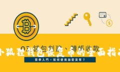 小狐狸钱包恢复币的全面指南