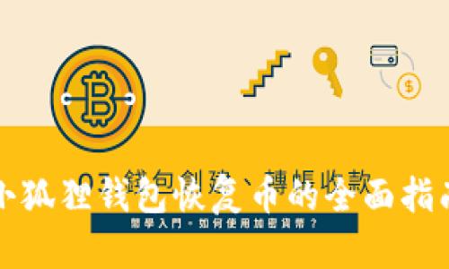 小狐狸钱包恢复币的全面指南