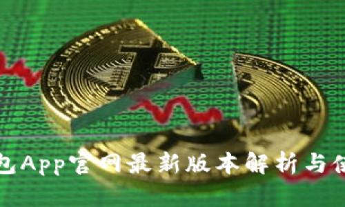 狐狸钱包App官网最新版本解析与使用指南