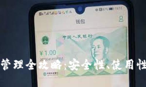 区块链钱包管理全攻略：安全性、使用性与未来趋势
