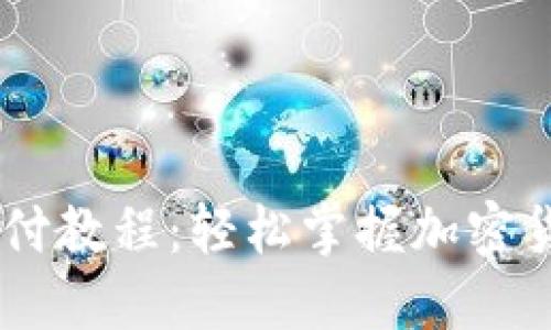 Coinbase支付教程:轻松掌握加密货币交易方法