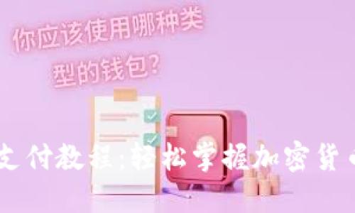 Coinbase支付教程:轻松掌握加密货币交易方法
