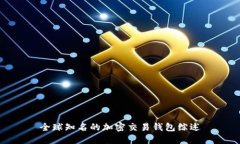 全球知名的加密交易钱包综述