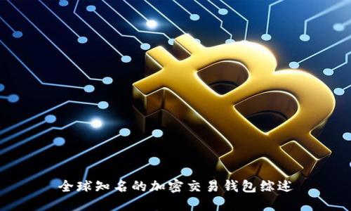 全球知名的加密交易钱包综述