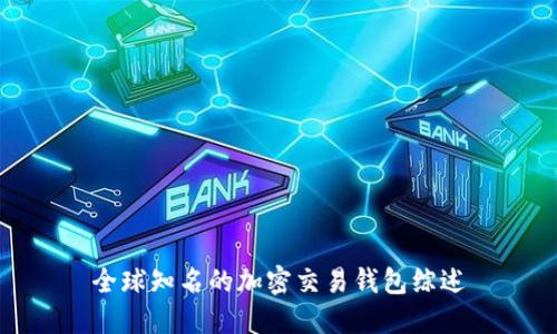 全球知名的加密交易钱包综述