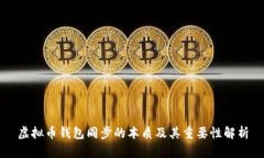 虚拟币钱包同步的本质及其重要性解析