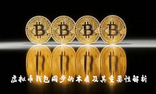 虚拟币钱包同步的本质及其重要性解析