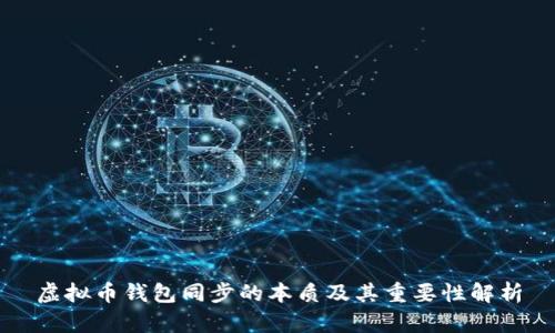 虚拟币钱包同步的本质及其重要性解析