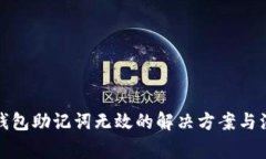 小狐狸钱包助记词无效的解决方案与注意事项