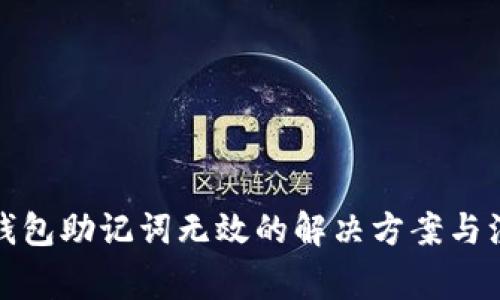 小狐狸钱包助记词无效的解决方案与注意事项