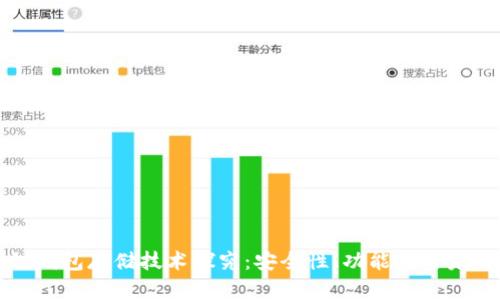 区块链钱包存储技术探究：安全性、功能性与未来发展
