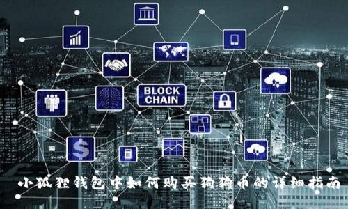  小狐狸钱包中如何购买狗狗币的详细指南