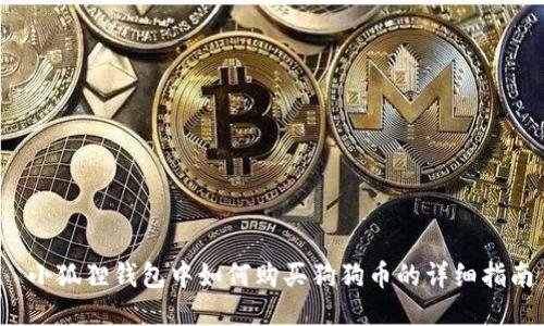  小狐狸钱包中如何购买狗狗币的详细指南