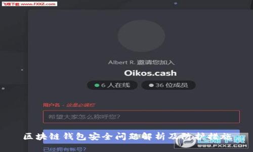 区块链钱包安全问题解析及防护措施