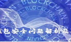 区块链钱包安全问题解析及防护措施