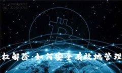 小狐狸钱包授权解除：如何安全有效地管理你的