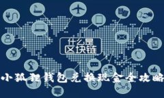 小狐狸钱包兑换现金全攻略