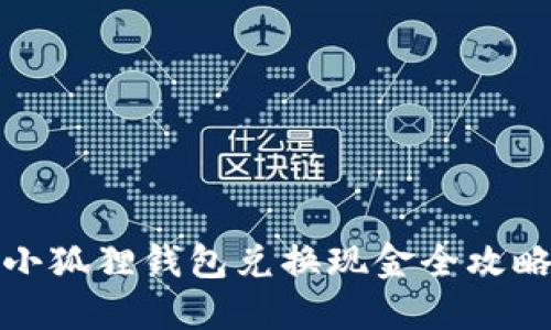 小狐狸钱包兑换现金全攻略
