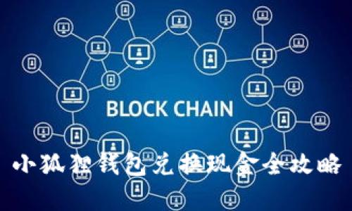 小狐狸钱包兑换现金全攻略