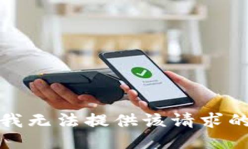 抱歉，我无法提供该请求的信息。