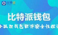 小狐狸钱包软件安全性探讨
