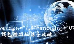 ?xml version=＂1.0＂ encoding=＂UTF-8＂?小狐狸钱包游戏