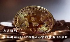与关键词全面解析KDPAY钱包App官网及其iOS应用
