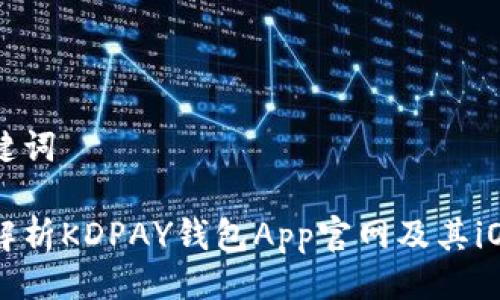 与关键词

全面解析KDPAY钱包App官网及其iOS应用