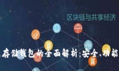 区块链存储钱包的全面解析：安全、功能与前景