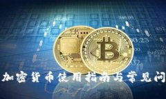 小狐狸加密货币使用指南与常见问题解答