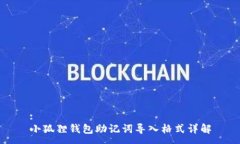 :小狐狸钱包助记词导入格式详解