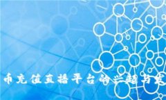 波币充值直播平台的兴起与发展
