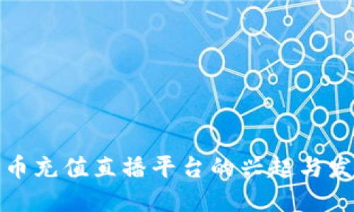 波币充值直播平台的兴起与发展