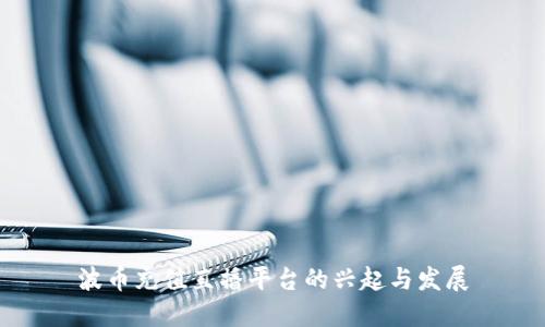 波币充值直播平台的兴起与发展