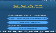  小狐狸钱包连接空投网站的详细指南