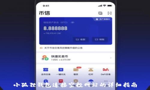  
小狐狸钱包连接空投网站的详细指南