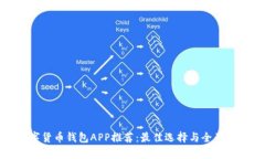 数字货币钱包APP推荐：最佳选择与全面分析