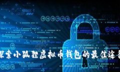 探索小狐狸虚拟币钱包的最佳途径